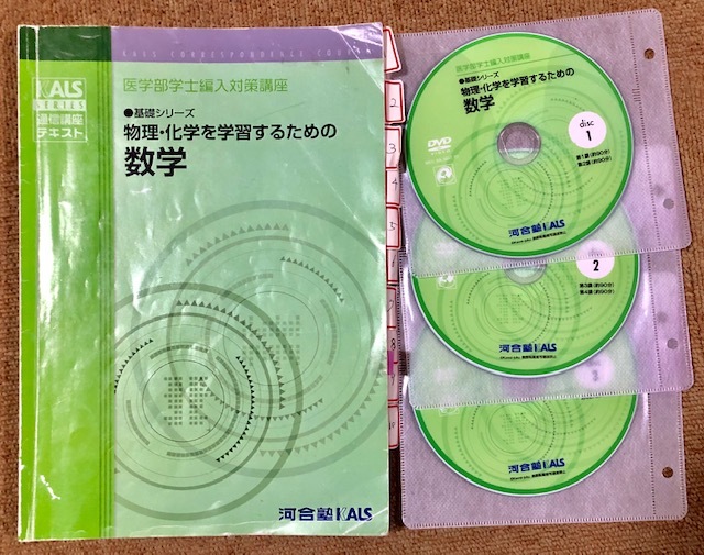 河合塾KALS 医学部学士編入 物理・化学を学習するための数学 DVDセット □KALS 河合塾 医学部学士編入 基礎シリーズ 物理・化学を学習するため
