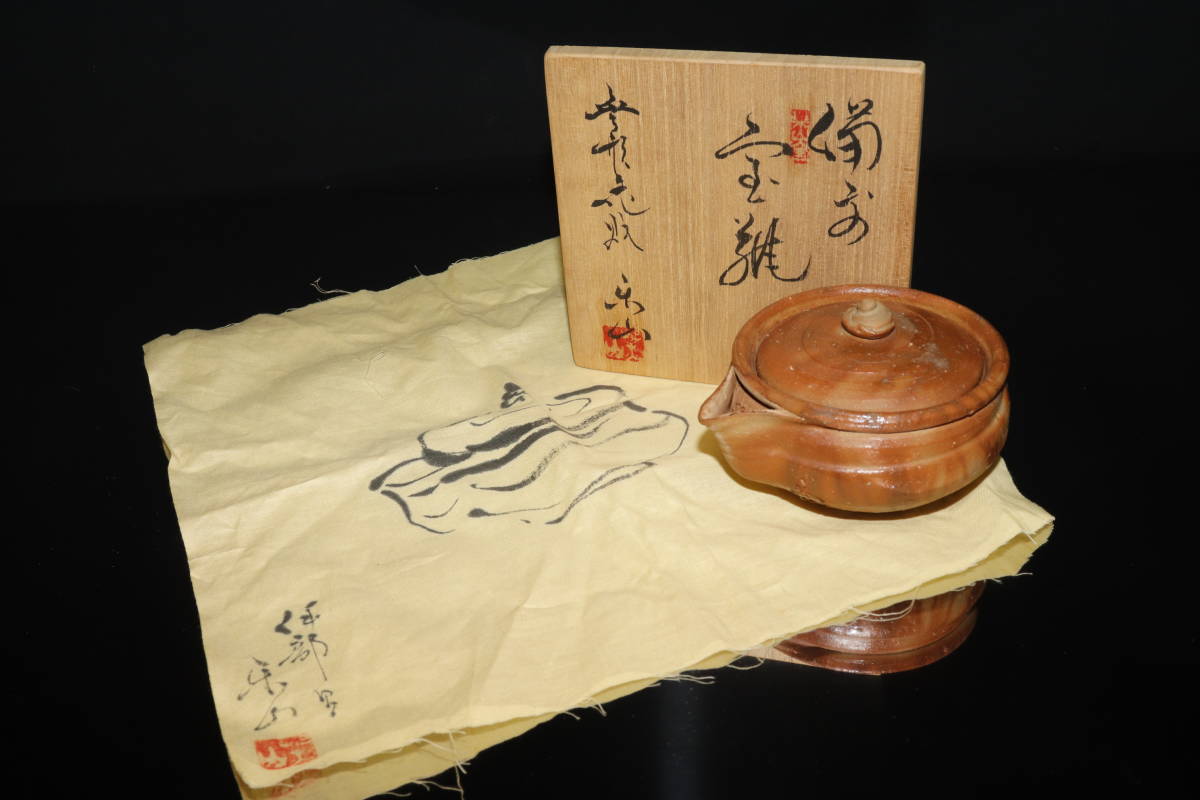 備前焼 藤原楽山 備前市無形文化財 三代藤原楽山（藤原謙） 共箱