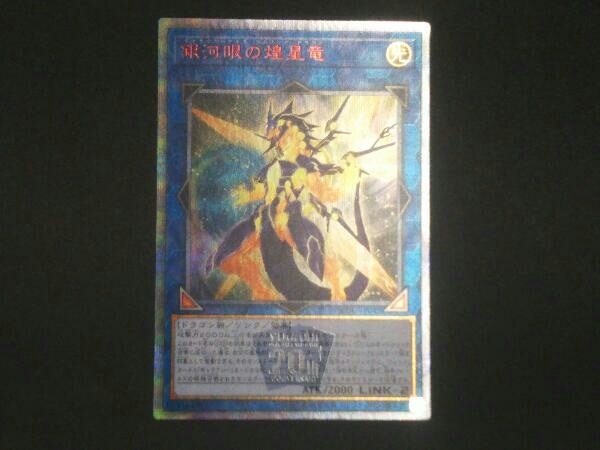 遊戯王 銀河眼の煌星竜(ギャラクシーアイズ・ソルフレア・ドラゴン