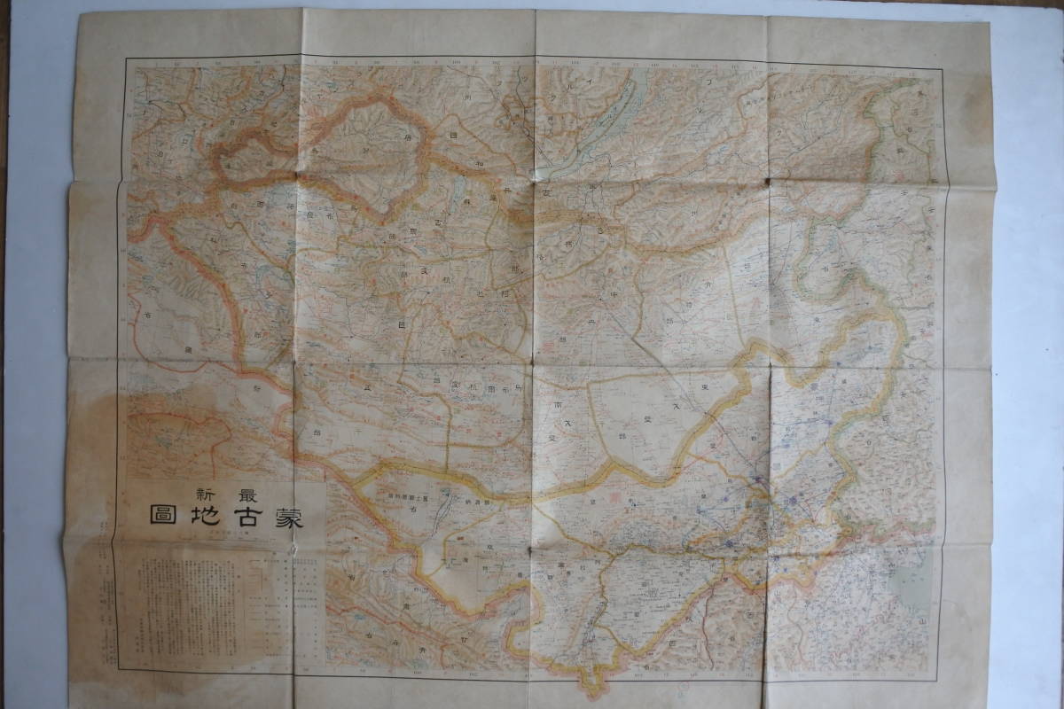 蒙古　モンゴル　満州 戦前昭和13年☆最新蒙古地図☆南満州鉄道株式会社発行☆