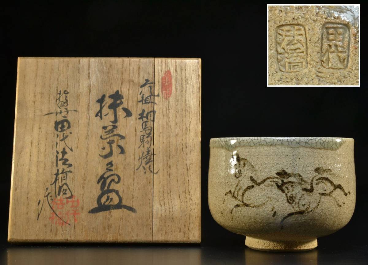 a291 十四代田代法橋作 相馬焼 馬絵 抹茶碗 共箱 茶道具 a291 十四代