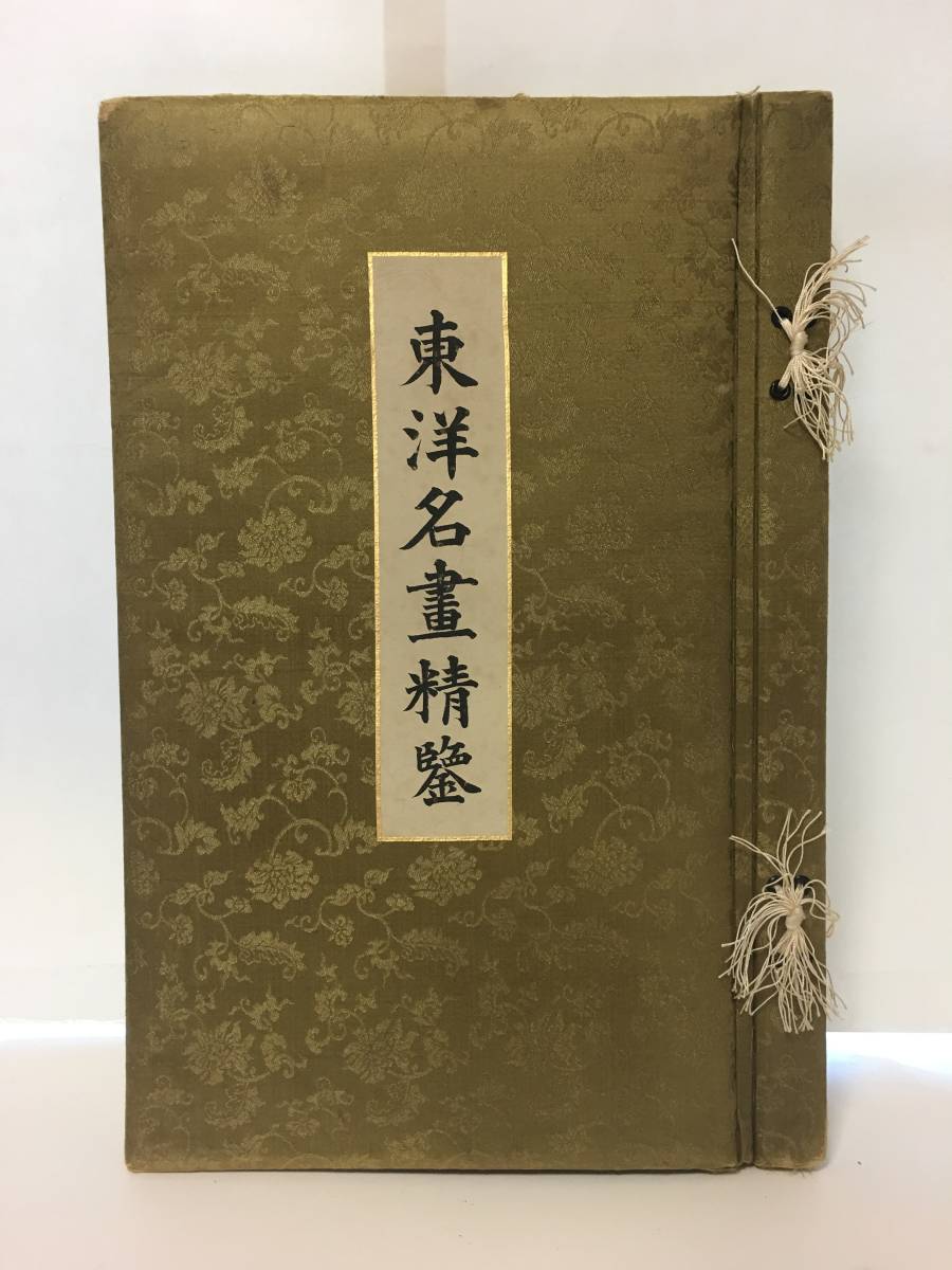 東洋名画精鑑 超希少版 【東洋名画精鑑】 大正7年（1918年）図録 東アジア古今最高