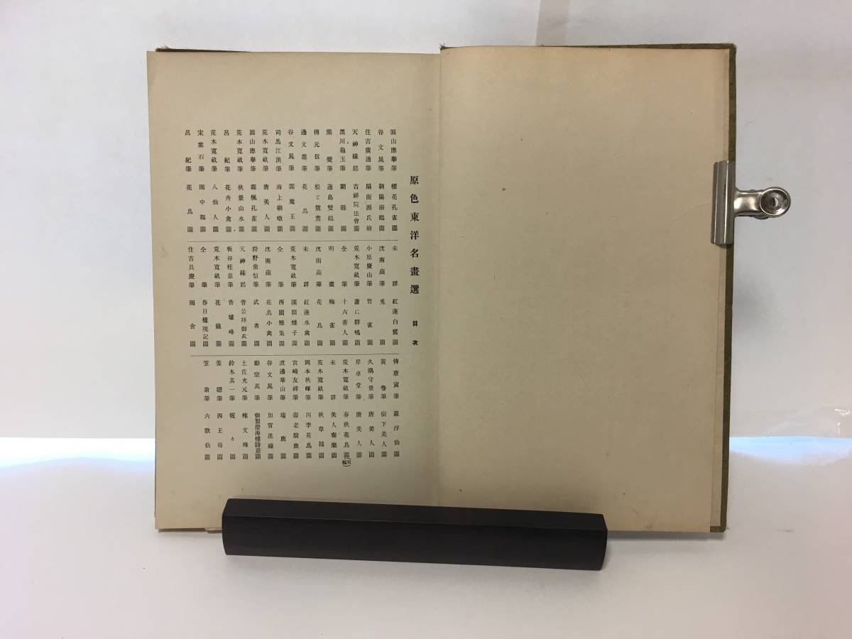 東洋名画精鑑 超希少版 【東洋名画精鑑】 大正7年（1918年）図録 東アジア古今最高