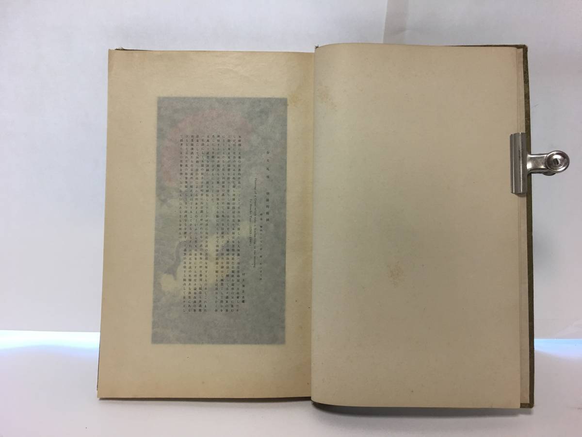 超希少版 【東洋名画精鑑】 大正7年（1918年）図録 東アジア古今最高