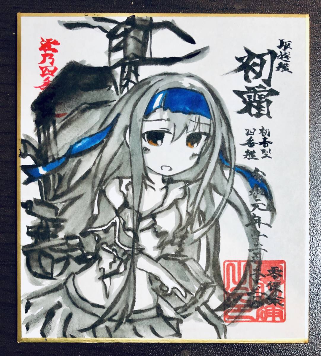 手書き同人イラスト ミニ墨絵 初霜改二 艦隊これくしょん 艦これ 手描きイラスト 売買されたオークション情報 Yahooの商品情報をアーカイブ公開 オークファン Aucfan Com