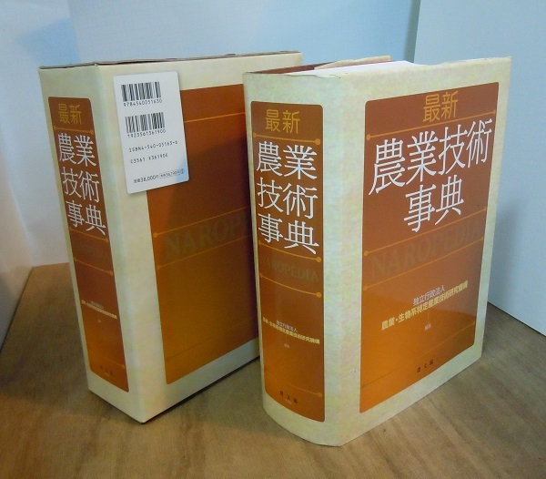 最新 農業技術事典 NAROPEDIA QY^so1 | 農業技術事典NAROPEDIA 最新