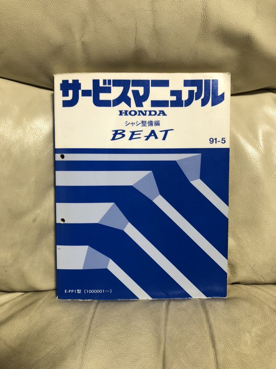 【高品質，人気SALE】 HONDA ホンダ BEAT ビート サービスマニュアル シャシ整備編 91-5(ビート)｜売買されたオークション情報、yahooの商品情報をアーカイブ公開 - オークファン ビート