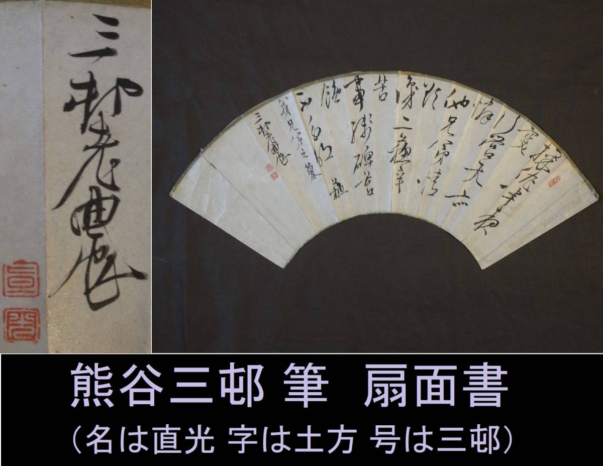本物保証，爆買い 将棋有名鑑六段 真作 熊谷三邨 書 扇面〔紙本 肉筆〕幕末-明治 /能書家/ 豊島龍山の将棋駒の書体とした人 /豊島製将棋駒 将棋盤 掛軸用(将棋)｜売買されたオークション情報、yahooの商品情報 将棋