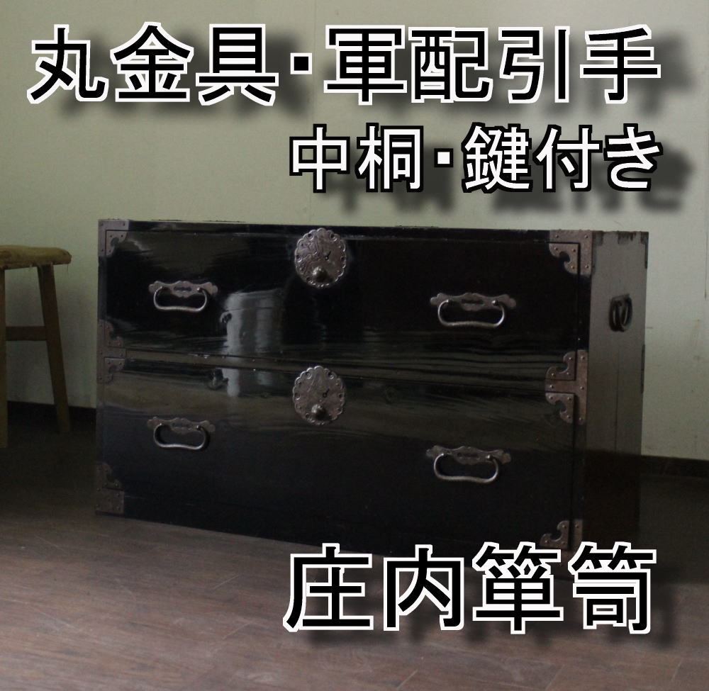 公式オンライン通販 レトロ・アンティーク！艶有！丸金具！庄内箪笥