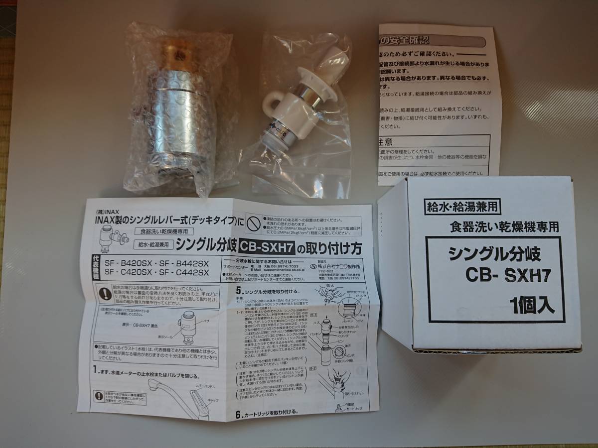 CB-SXH7 分岐水栓 シングル分岐 分岐栓 INAX INAX・LIXIL用 説明書付き