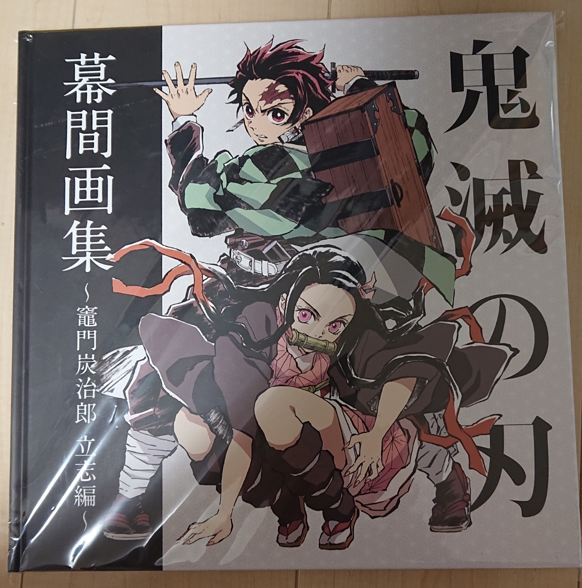 C97 鬼滅の刃 立志編～(豪華版）コミケ 立志編 「鬼滅の刃」幕間画集