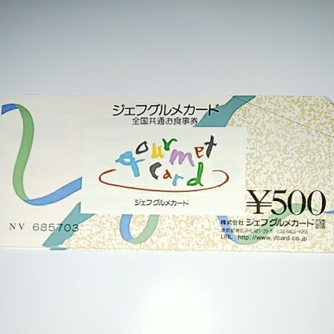 全国共通お食事券ジェフグルメカード ジェフグルメカード60枚 500円分 同梱可 全国共通お食事券 T 全国共通 ジェフグルメカード お食事券 日本海チケット 販売中！ やっぱり株主 | 地主よりジェフグルメカード到着（2022年6月分） 公式オンラインショップ 新品送料無料☆新元号「令和」オリジナル券