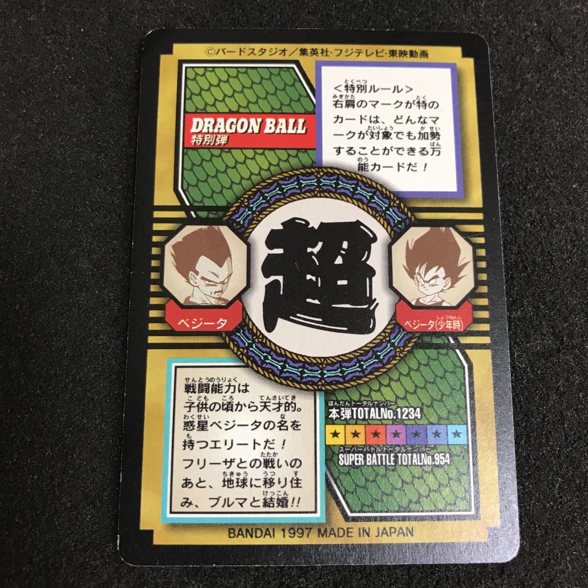 ドラゴンボール カードダス 本弾第1弾 No.6 神龍　1988年当時物 ドラゴンボール カードダス 特別弾 プリズム キラ No.79 孫悟空 No.71