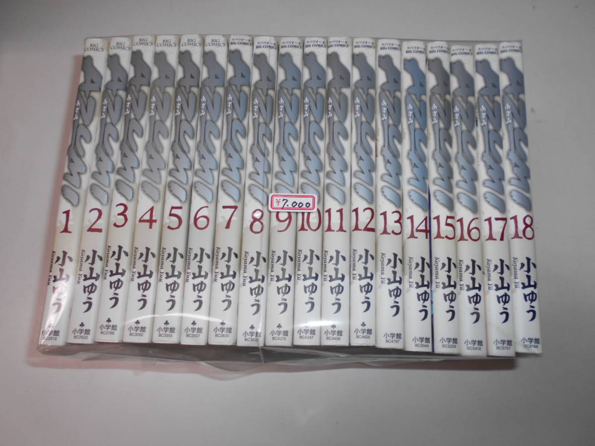 小山ゆう : コミック全巻セット・まとめ買いAZUMI-あずみ-(全18巻