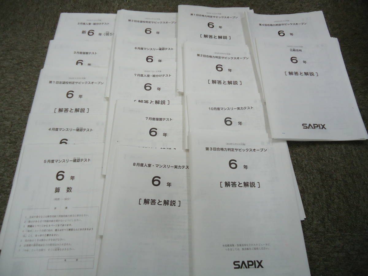 サピックス SAPIX 6年生 テストセット 16回分 サピックス 6年 2025年間