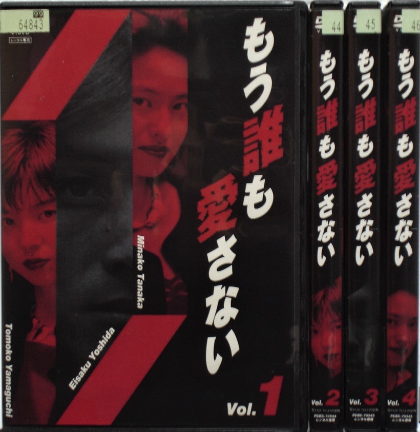 もう誰も愛さない 山口智子 : 田中美奈子 吉田栄作 BOX [DVD] 観月