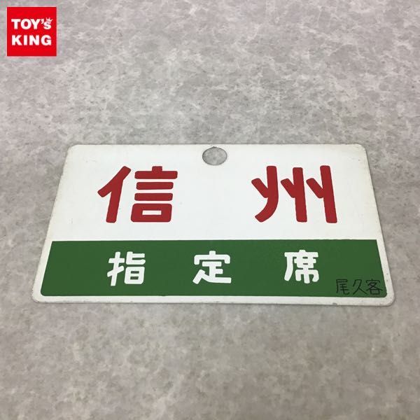 サボ 愛称板】（表）いぶり 指定席（裏）いぶり IBURI サボ 愛称板