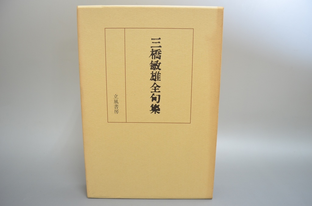 三橋敏雄全句集 毛筆署名入 三橋敏雄 立風書房 1990年発行 増補版 函