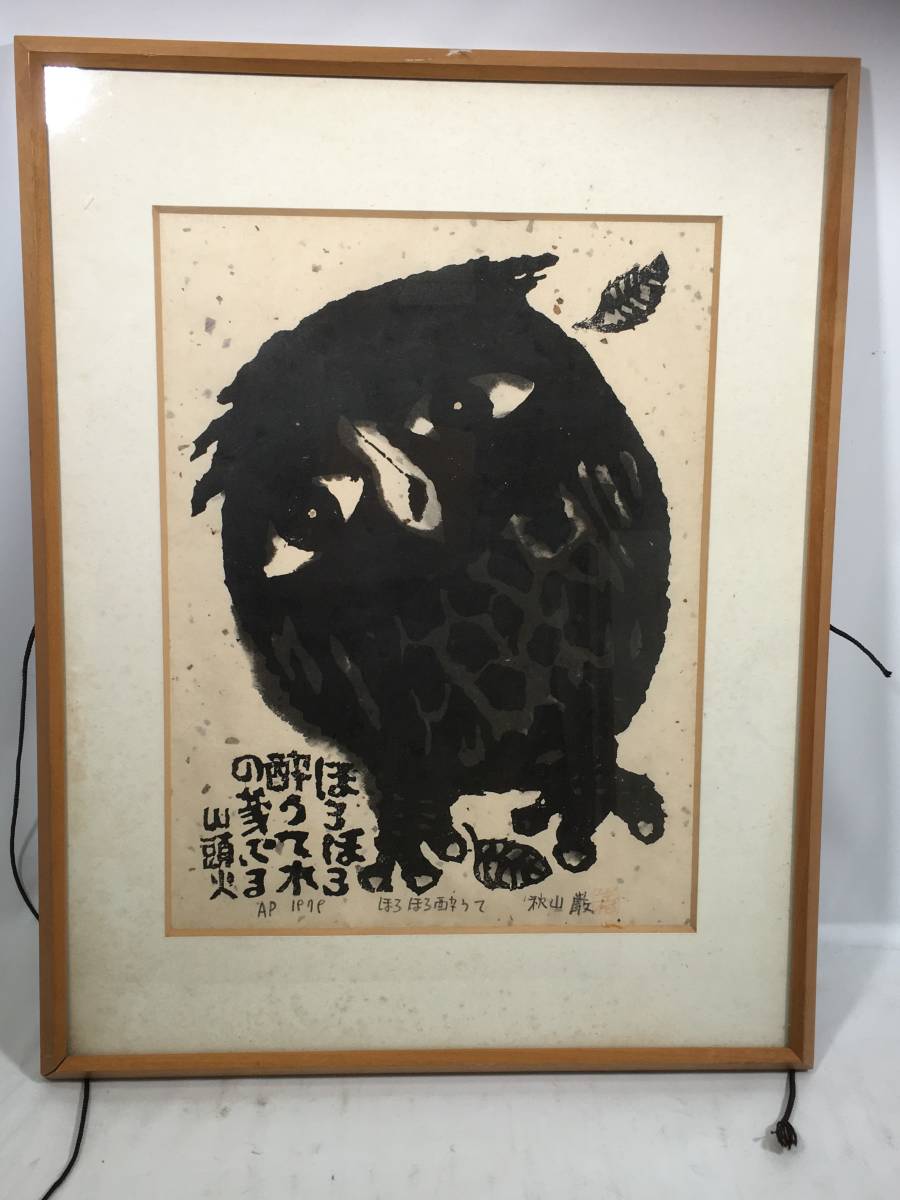 TTJ128 秋山巌 木版画 「ほろほろ酔うて」 山頭火 額装 1979年 AP 柏市「田でん」収蔵品10/14
