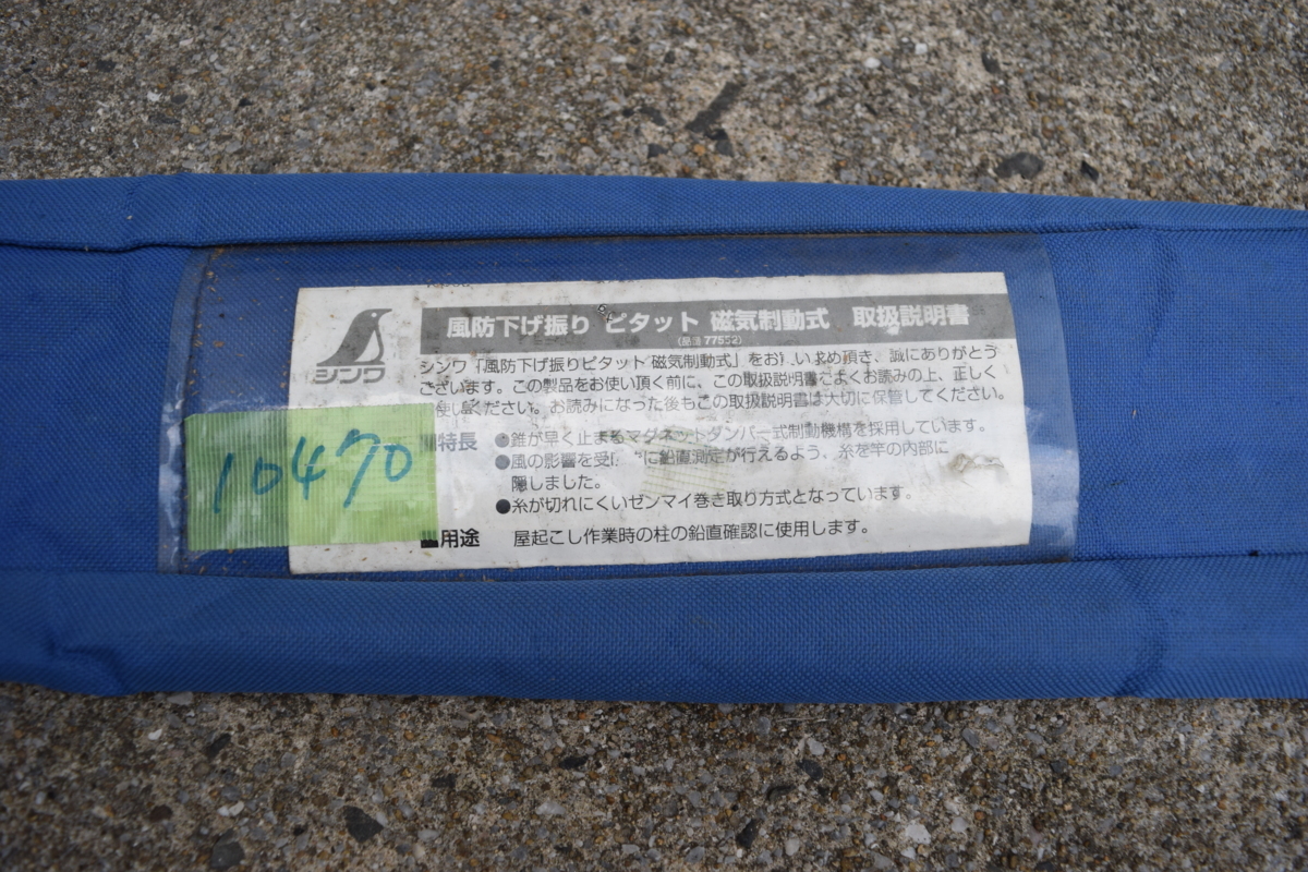 風防下げ振り | ピタット ピタット2 磁気制動式 Sokutei) 磁気 シンワ測定(Shinwa II マグネット突き当て シンワ測定 シンワ - Ⅱ磁気制動式 Ⅱ 電動工具・エアー