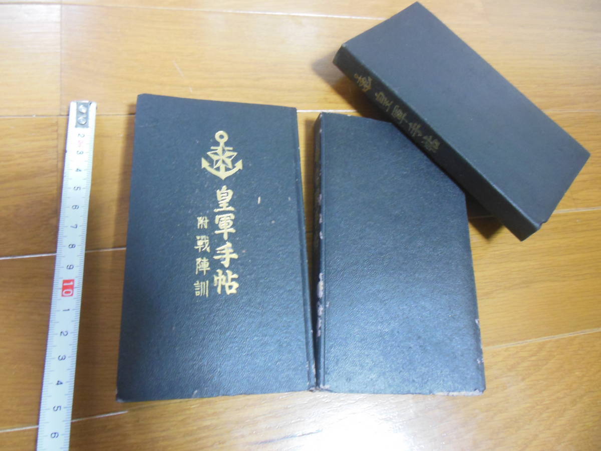 軍隊手帳 皇軍手帳3冊 軍人勅論集付録戦陣訓 軍隊 日本軍 携帯 戦争
