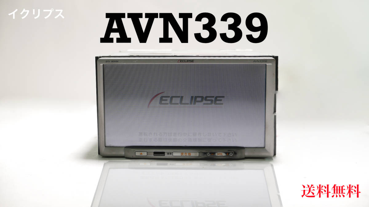 AVN339M イクリプス | ECLIPSE ⁄ 車＆バイク 地デジ 対応 音声 映像