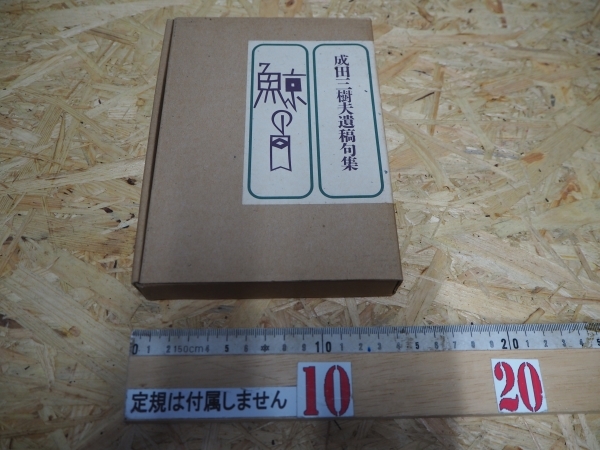 【新作，定番】 成田三樹夫 遺稿句集 鯨の目 １９９１年 初版(芸能人、タレントの本)｜売買されたオークション情報、yahooの商品情報をアーカイブ公開 - オークファン 芸能人、タレントの本