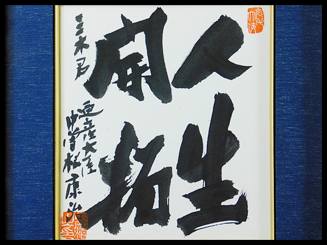 中曽根康弘 人生開拓 書 色紙 額装 保管品 通産大臣 1972年 元内閣総理 