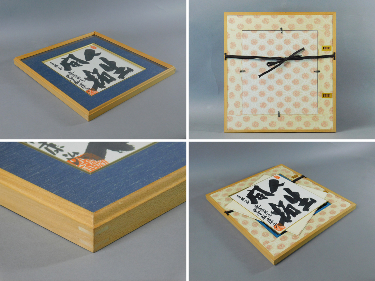 中曽根康弘 人生開拓 書 色紙 額装 保管品 通産大臣 1972年 元内閣総理 