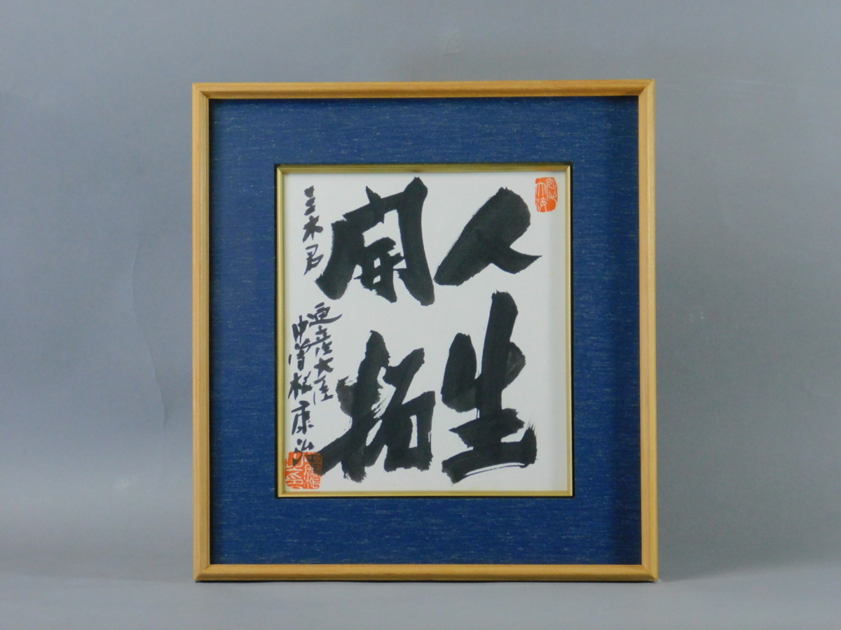 中曽根康弘 人生開拓 書 色紙 額装 保管品 通産大臣 1972年 元内閣総理 