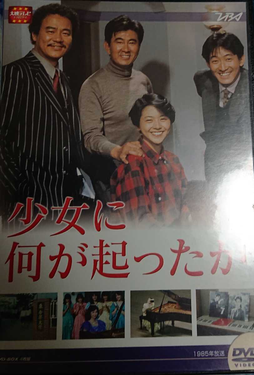 少女に何が起こったか DVD-BOX 中古 大映ドラマ 小泉今日子