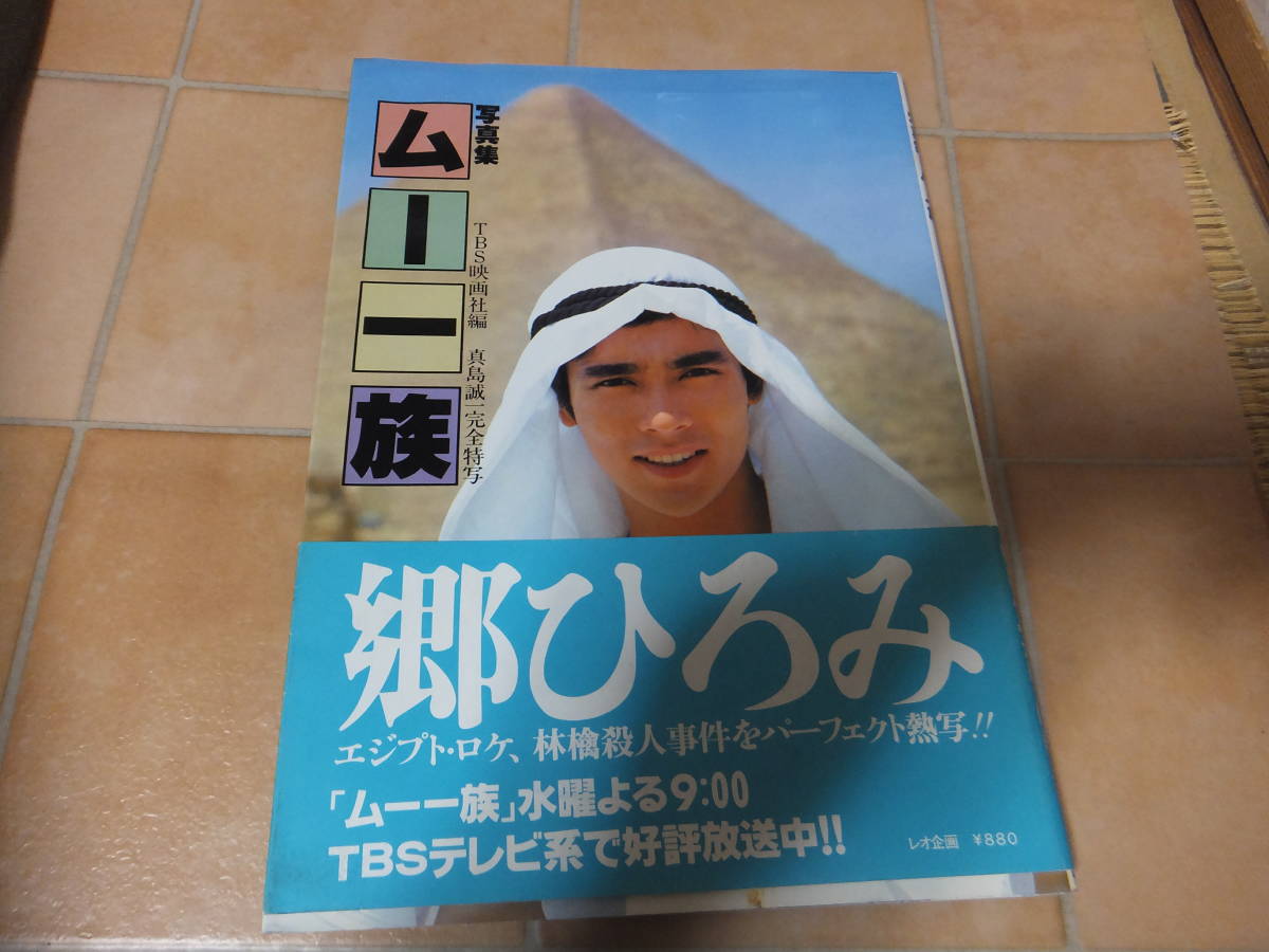 初回版 帯付 写真集 ムー一族 郷ひろみ エジプト ロケ の入札履歴 