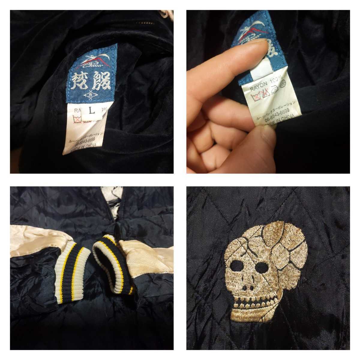 スカル・ドラゴン刺繍スカジャン 蛇髑髏 リミテッドエディション