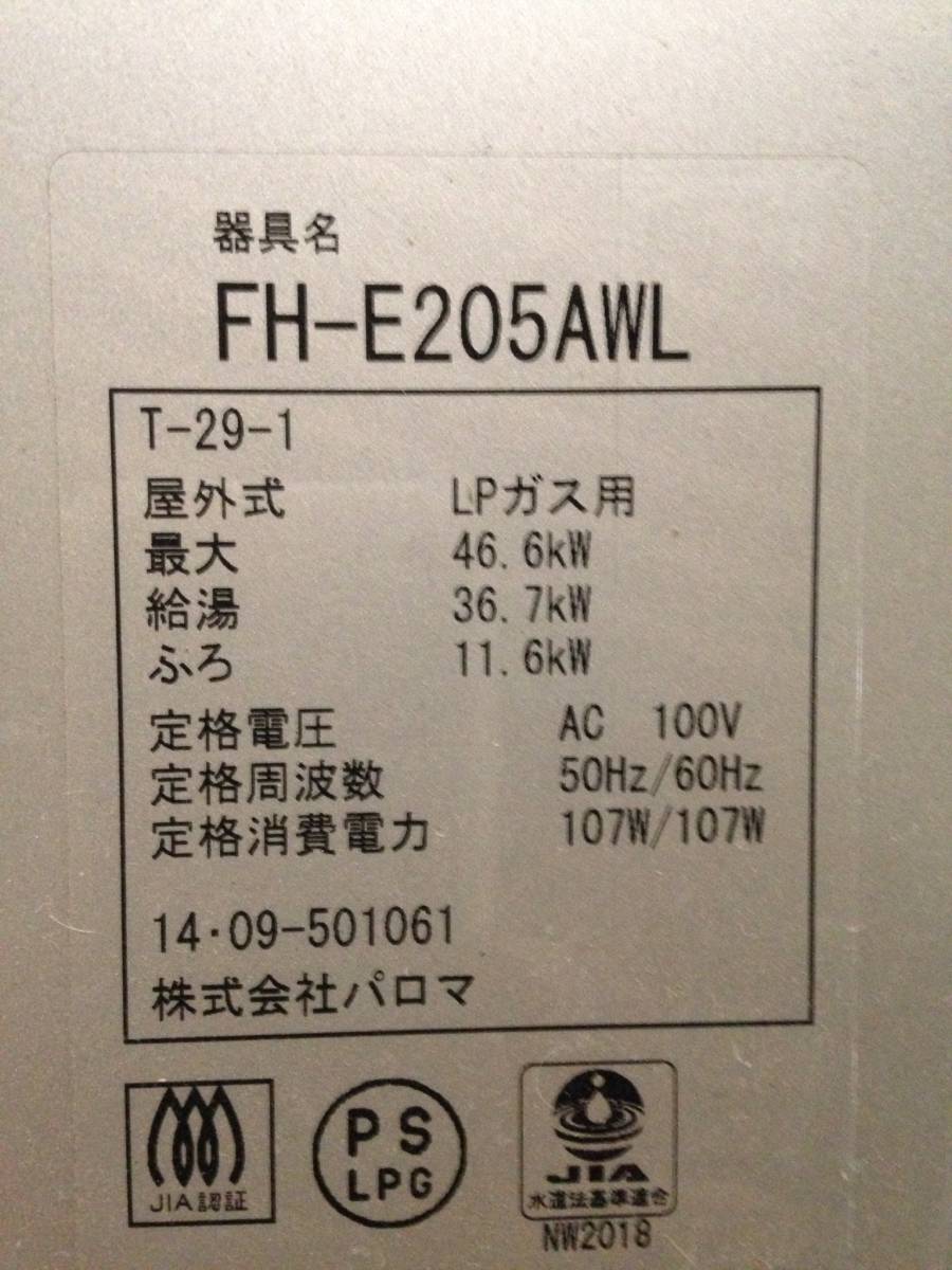 2014年製 パロマ給湯器FH-E205AWLリモコン付 ＬＰガス エコジョーズ＊中古品_1