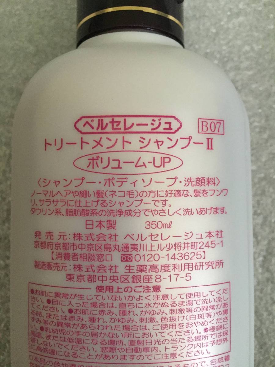 ベルセレージュ シャンプーボリューム ➃ ベルセレージュ