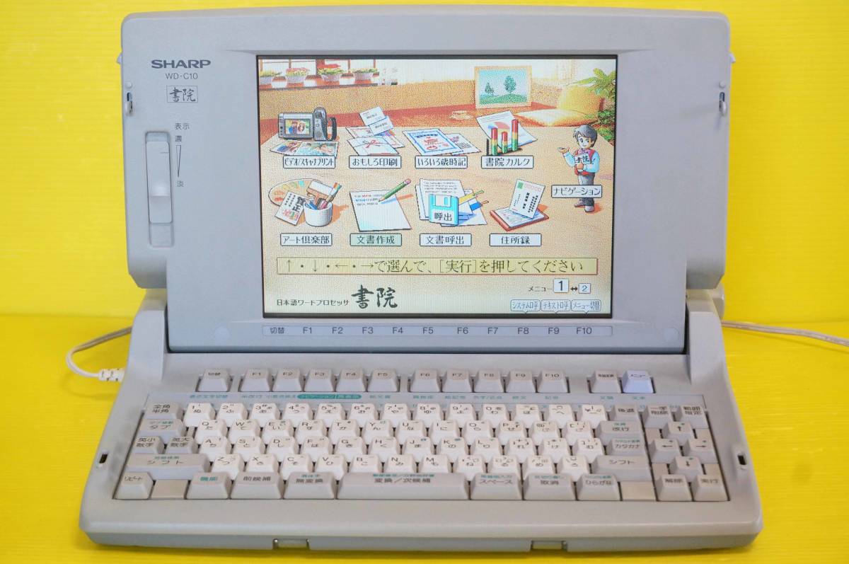 ◇◇SHARP シャープ カラーワープロ書院【WD-C10】取扱説明書付き◇◇