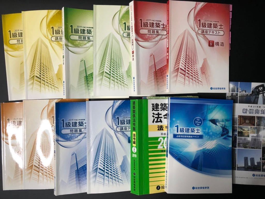 1級建築士 試験 総合資格 テキスト 2019年 平成31年 令和1年 一級建築