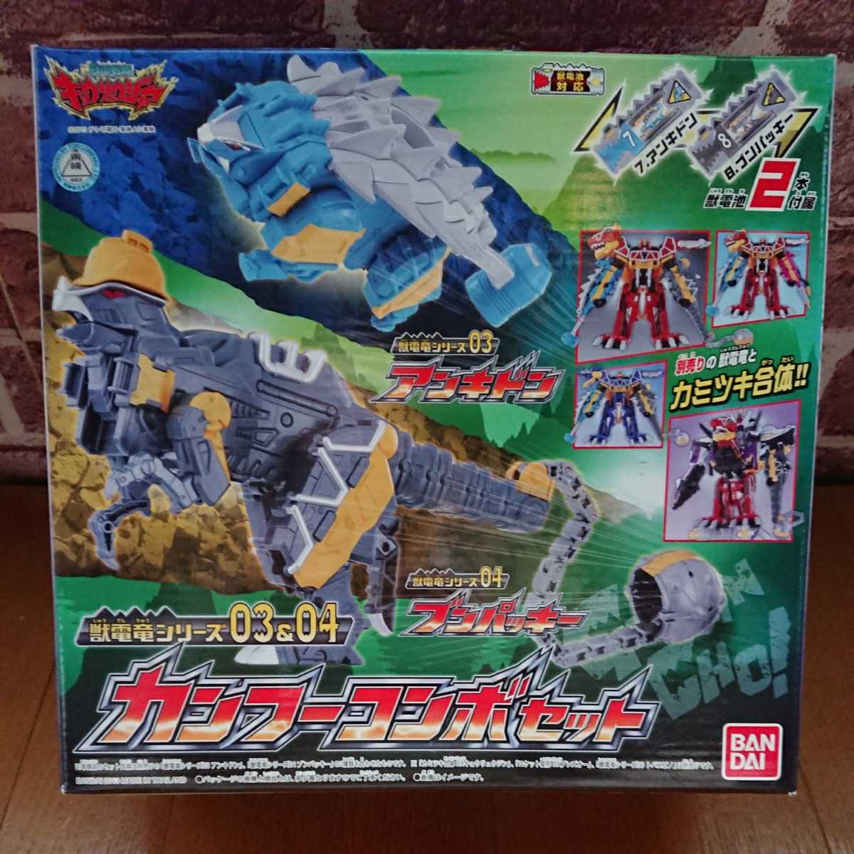 獣電戦隊キョウリュウジャー : 獣電竜シリーズ03&04 バンダイ 1円 