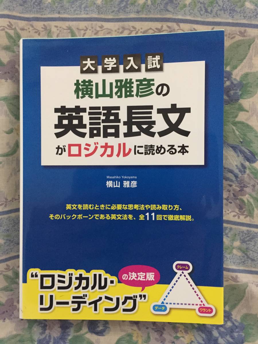 絶版 大学入試 横山雅彦の英語長文がロジカルに読める本 ロジカル 