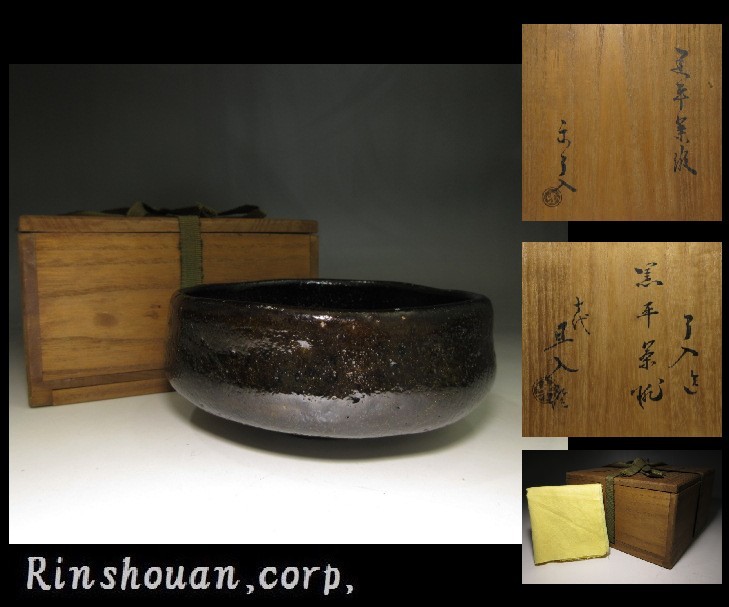 ◇楽吉左衛門十二代 弘入／赤 茶碗◇共箱・仕覆◇楽吉左衛門十三代 惺