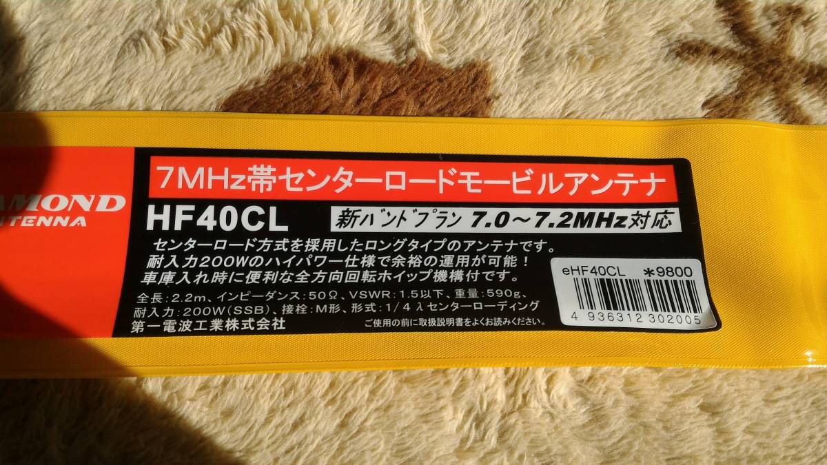 新古品】 HF40CL ダイヤモンド 7MHz帯高能率センターローディング