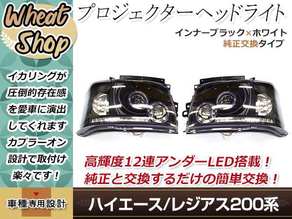 最安値，SALE 200系 ハイエース 前期 1型 2型 プロジェクターヘッドライト インナーブラック LEDライン片側12発 LED イカリング 標準/ワイド車対応(ヘッドライト)｜売買されたオークション情報、yahooの商品情 トヨタ用
