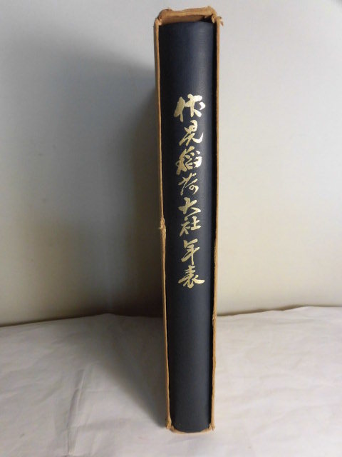 伏見稲荷大社年表 伏見稲荷大社御鎮座一千二百五十年大祭 奉祝記念奉賛会 昭和37年 即決_1