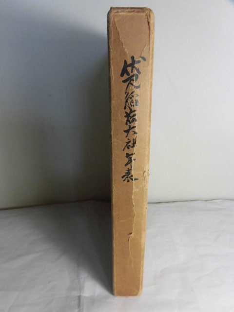 伏見稲荷大社年表 伏見稲荷大社御鎮座一千二百五十年大祭 奉祝記念奉賛会 昭和37年 即決_2