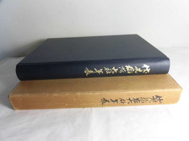 伏見稲荷大社年表 伏見稲荷大社御鎮座一千二百五十年大祭 奉祝記念奉賛会 昭和37年 即決_3