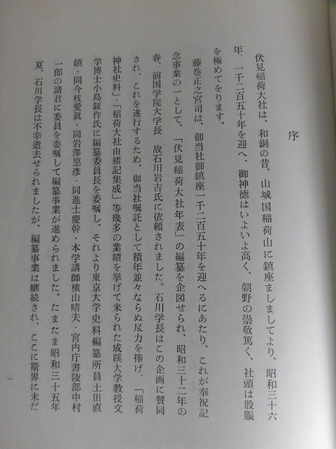 伏見稲荷大社年表 伏見稲荷大社御鎮座一千二百五十年大祭 奉祝記念奉賛会 昭和37年 即決_8
