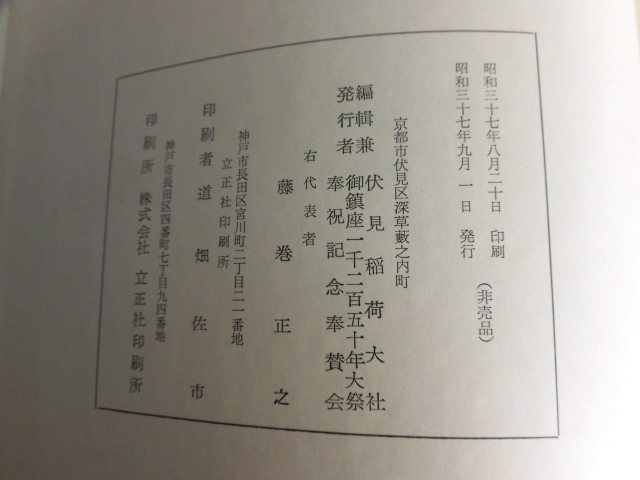 伏見稲荷大社年表 伏見稲荷大社御鎮座一千二百五十年大祭 奉祝記念奉賛会 昭和37年 即決_9