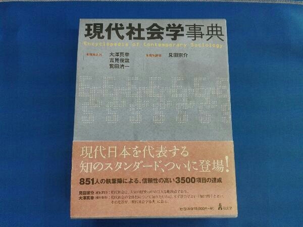 現代社会学事典 - 大澤 真幸, 吉見 俊哉, 鷲田 清一, 弘文堂