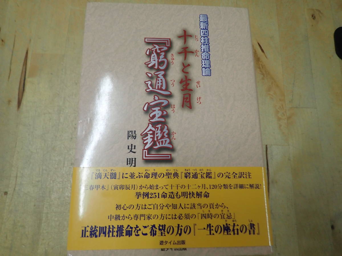 最新四柱推命理論 | 陽 十干と生月『窮通宝鑑』陽史明 公式通販 著 十
