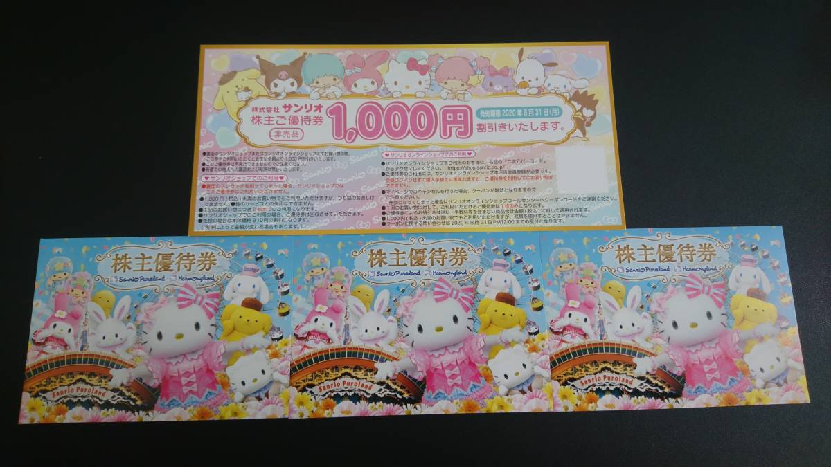 サンリオ株主優待券3枚+ショップ1000円割引 5000スマイル1枚 or 株主 